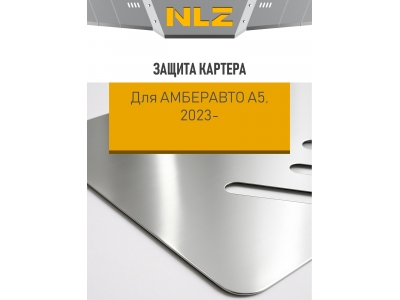 Защита картера (с креп.) для АМБЕРАВТО A5 (2023-н.в.) электро FWD (алюминий, 3 мм)